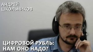 Цифровой рубль: нам оно надо? (17.08.2021)