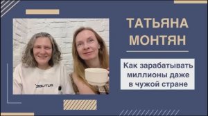 #МОНТЯН: Как заработать миллионы