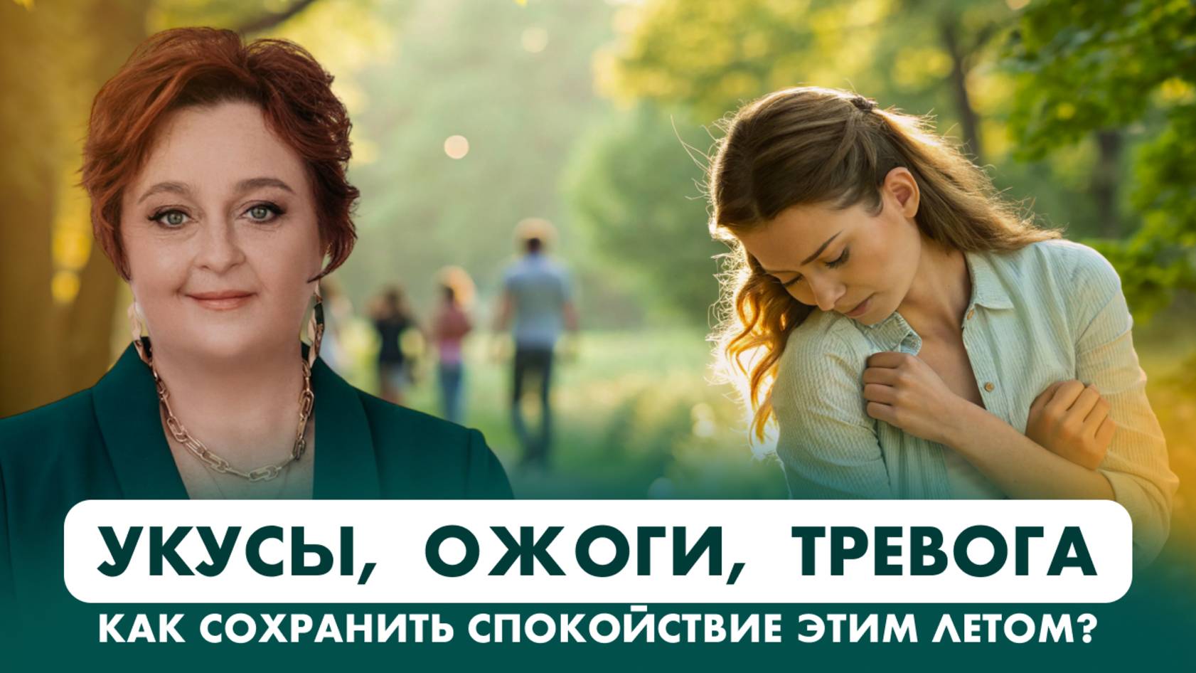 Тревожность в отпуске? Это не случайность — это сигнал. Препараты для летней аптечки.