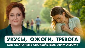Тревожность в отпуске? Это не случайность — это сигнал. Препараты для летней аптечки.
