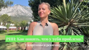 РПП:  как понять, что у тебя проблема? Симптомы и решение.