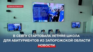В СевГУ стартовала подготовительная школа для выпускников из Запорожской области