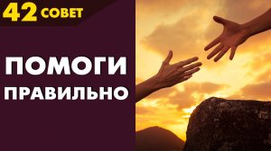 Совет №42: Как экологично помочь человеку