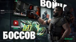 Ротация боссов в дельта форс | все боссы в одном месте delta force