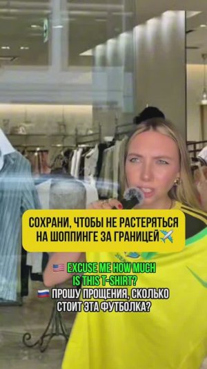 Сохрани, чтобы не растеряться на шоппинге за границей