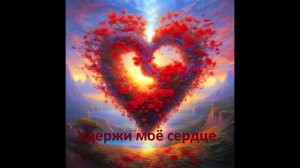 Удержи моё сердце   (Ани Лорак)