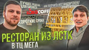 Быстровозводимый ресторан в торговом центре «МЕГА» / Строительство ресторанов из ЛСТК 3.0