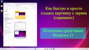 Как быстро и просто создать картинку с экрана (скриншот)