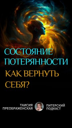 Состояние потерянности. Что делать? Как вернуть себя?