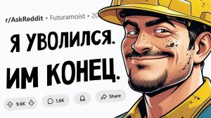 Когда компания уволила 1 СОТРУДНИКА и тут же ПОЖАЛЕЛА об этом(апвоут)