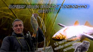 Почему люди бросают подводную охоту?