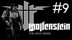 Wolfenstein the New Order прохождение # секрет супер-бетона [9]