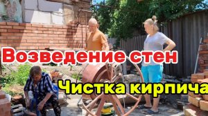 Ейск ! Купеческий дом в ремонте, возведение стен, чистка кирпича, работы во дворе и многое другое !