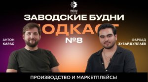 Подкаст №8. Как производствам работать с маркетплейсами_
