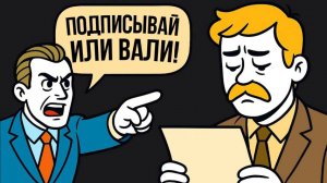 Тупой Начальник Хотел Оставить Меня Ни с Чем, Но Он Не Умеет Думать Наперёд | Апвоут | Тучный Жаб