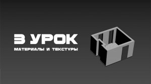 Урок 3. Настройка материалов и текстур в интерьере