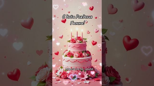 С днём рождения Галина! #поздравление #Галина