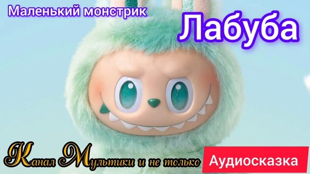 Лабуба - Маленький монстрик | Сказки детям 📚 | Аудиосказка #Labubu #Лабубу