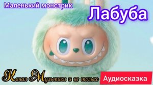 Лабуба - Маленький монстрик | Сказки детям 📚 | Аудиосказка #Labubu #Лабубу
