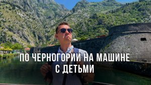 По Черногории на машине с детьми