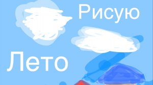 Рисую Лето в приложении ibisPaint X