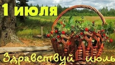 Привет июль. Музыкальная открытка поздравление.