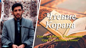 Чтение Корана Сура 91 "Аш-Шамс Солнце" и Сура 1 аль-Фатиха "Открывающая" - Саджад Сафдари 29.06.