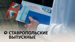Как прошли школьные выпускные в Ставрополе