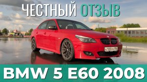 BMW 5 E 60 2008 года