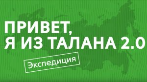 «Привет, я из ТАЛАНА 2.0. Экспедиция»: Уфа