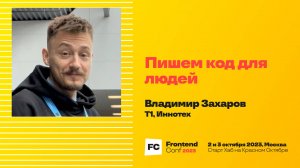 Пишем код для людей / Владимир Захаров (ГК Иннотех)
