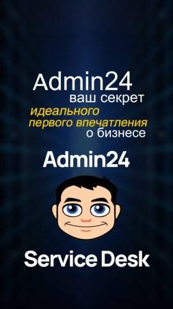 Секрет идеального первого впечатления о бизнесе