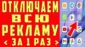 Как ОТКЛЮЧИТЬ РЕКЛАМУ на ТЕЛЕФОНЕ КАК УБРАТЬ РЕКЛАМУ КАК ВЫКЛЮЧИТЬ РЕКЛАМУ КАК ЗАБЛОКИРОВАТЬ РЕКЛАМУ