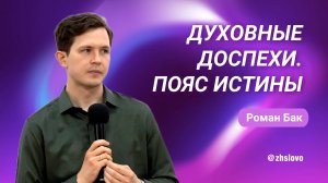 Духовные доспехи. Пояс истины. Роман Бак