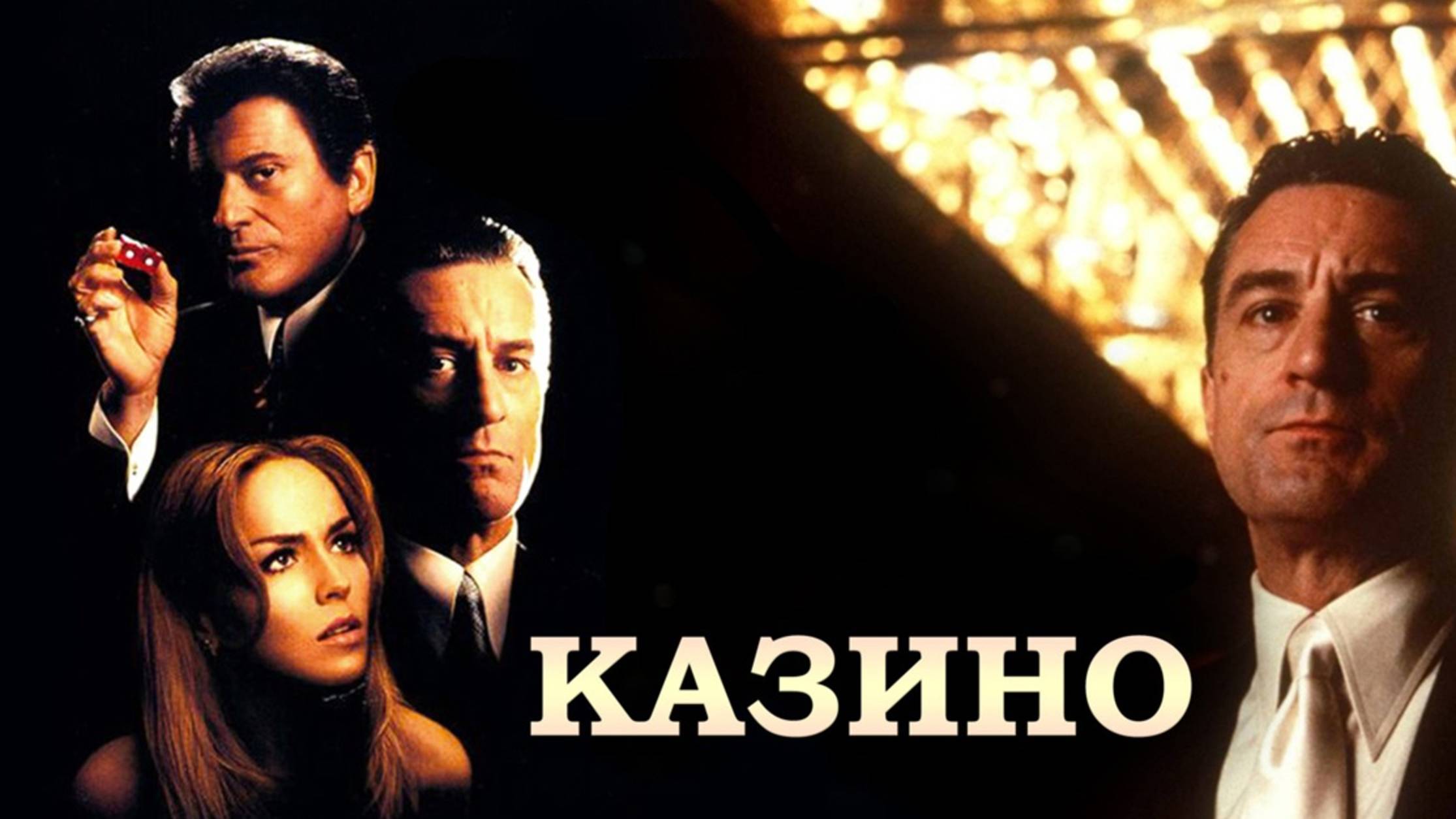 Казино (1995) / Casino