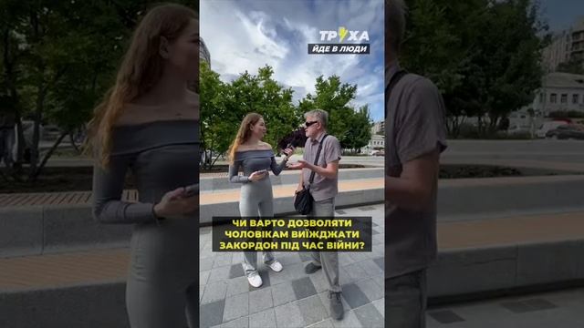 ☝️Опрос на западной Украине,нужно ли разрешить выезжать мужчинам за границу?