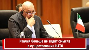 Италия больше не видит смысла в существовании НАТО