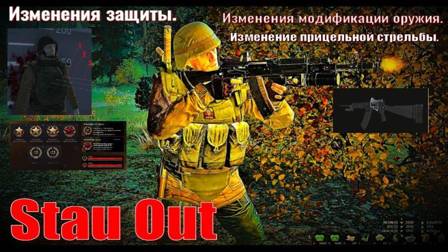 ⭐Stay Out⭐Сталкер-Онлайн Новое в обнове . Изменения защиты. Сайга . Модификация. И т д .