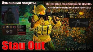 ⭐Stay Out⭐Сталкер-Онлайн Новое в обнове . Изменения защиты. Сайга . Модификация. И т д .