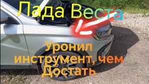 Лада Веста ///Уронил ключ в подкапотное пространство ///Телескопический магнит