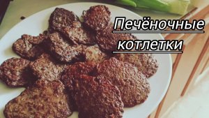 Печёночные оладьи. Как приготовить печень, чтобы она понравилась всем