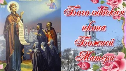 Молитва Боголюбской Иконе Божией Матери смотреть онлайн