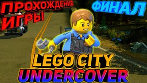 LEGO CITY UNDERCOVER.ПРОХОЖДЕНИЕ ИГРЫ