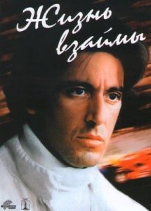 Жизнь взаймы (фильм, 1977)