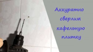 Как просверлить кафельную плитку, чтобы она не лопнула