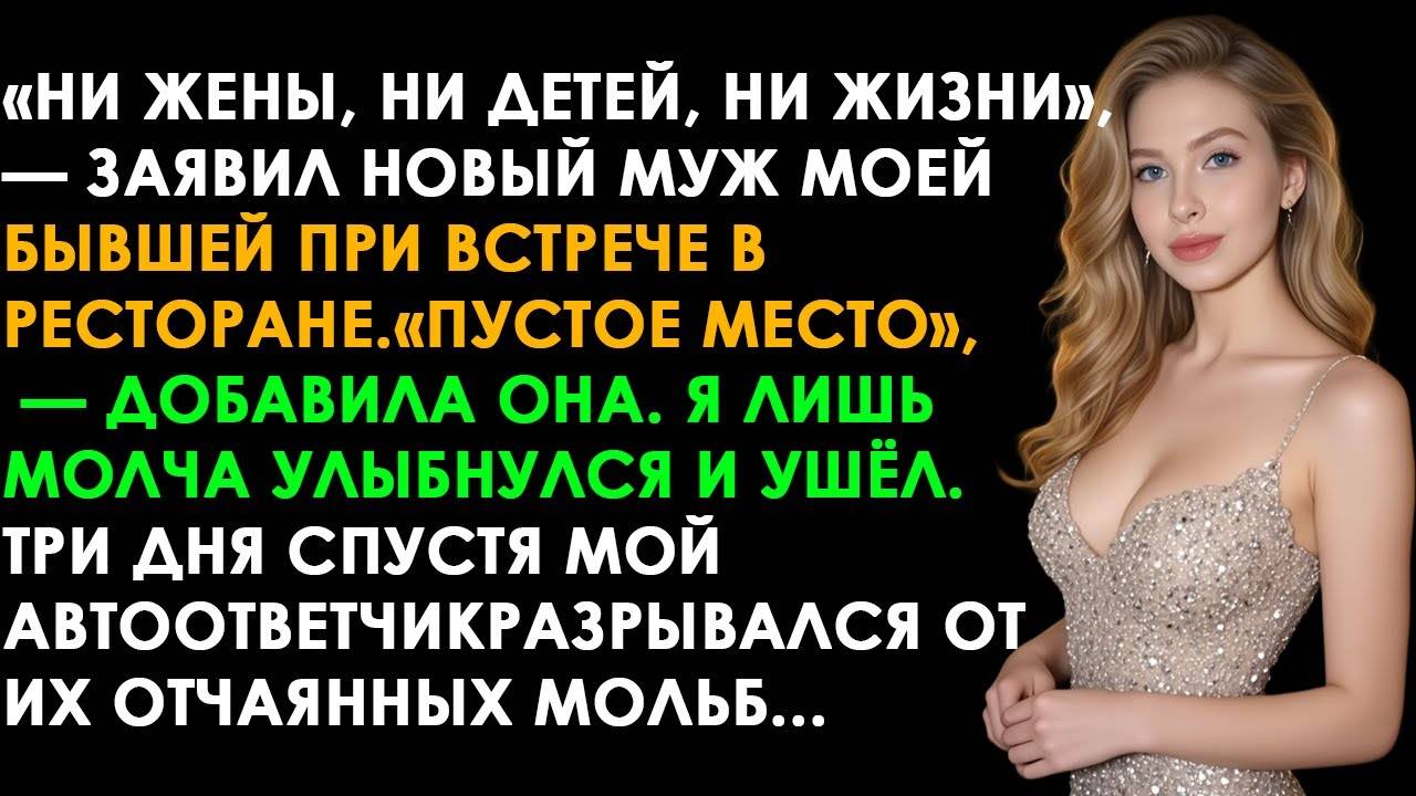 «НИ ЖЕНЫ, НИ ДЕТЕЙ, НИ ЖИЗНИ», — ЗАЯВИЛ НОВЫЙ МУЖ МОЕЙ БЫВШЕЙ ПРИ ВСТРЕЧЕ В РЕСТОРАНЕ...