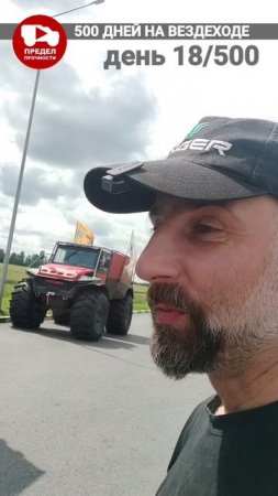 Башкирия. Еду в Уфу. 500 дней на вездеходе. День 18.