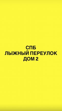 Как пройти в студию: Лыжный переулок 2
