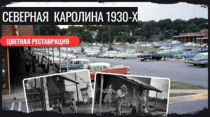 Северная Каролина 1930-Х (NASS)