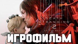 ИГРОФИЛЬМ Дэc Стрэндинг 2 Часть 5 ► DEATH STRANDING 2 ON THE BEACH